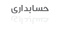 حسابداری