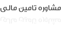 مشاوره تامین مالی